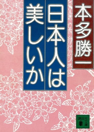 ISBN 9784061834897 日本人は美しいか   /講談社/本多勝一 講談社 本・雑誌・コミック 画像