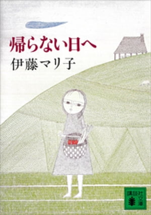 ISBN 9784061835023 帰らない日へ/講談社/伊藤マリ子 講談社 本・雑誌・コミック 画像