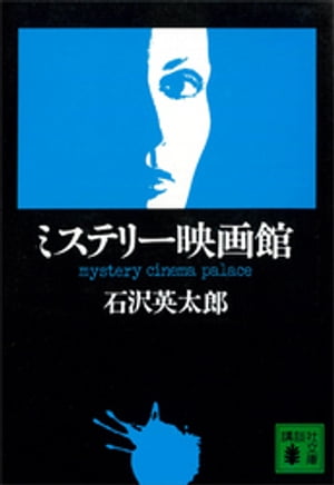 ISBN 9784061835795 ミステリ-映画館/講談社/石沢英太郎 講談社 本・雑誌・コミック 画像