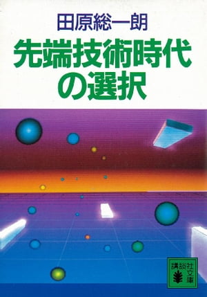 ISBN 9784061835993 先端技術時代の選択/講談社/田原総一朗 講談社 本・雑誌・コミック 画像