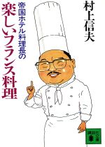 ISBN 9784061836471 帝国ホテル料理長の楽しいフランス料理/講談社/村上信夫（フランス料理） 講談社 本・雑誌・コミック 画像