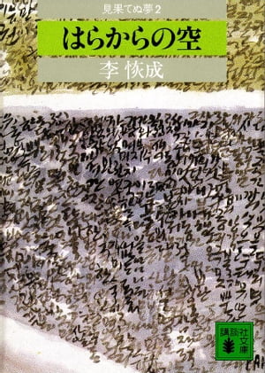 ISBN 9784061836907 見果てぬ夢 ２/講談社/李恢成 講談社 本・雑誌・コミック 画像