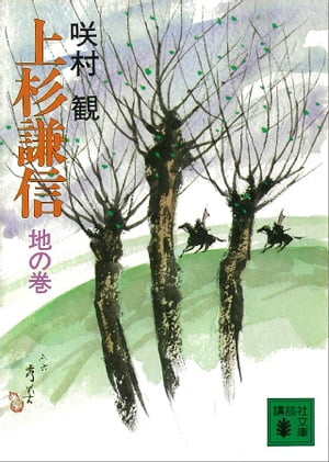 ISBN 9784061837034 上杉謙信 地の巻/講談社/咲村観 講談社 本・雑誌・コミック 画像