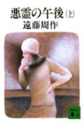 ISBN 9784061837164 悪霊の午後  上 /講談社/遠藤周作 講談社 本・雑誌・コミック 画像