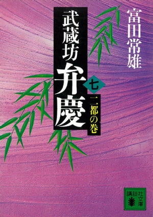 ISBN 9784061837997 武蔵坊弁慶 ７/講談社/富田常雄 講談社 本・雑誌・コミック 画像