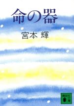 ISBN 9784061838574 命の器   /講談社/宮本輝 講談社 本・雑誌・コミック 画像