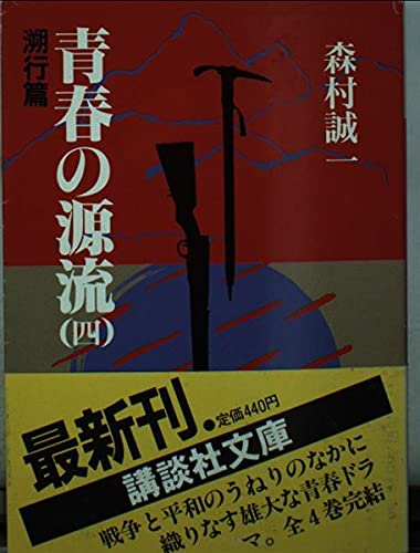 ISBN 9784061839694 青春の源流 4/講談社/森村誠一 講談社 本・雑誌・コミック 画像