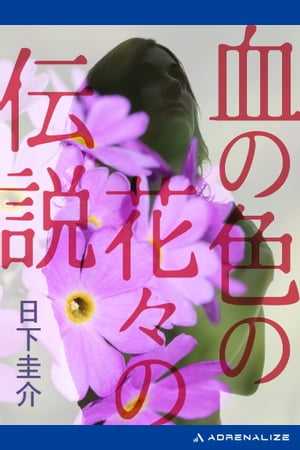 ISBN 9784061839793 血の色の花々の伝説/講談社/日下圭介 講談社 本・雑誌・コミック 画像