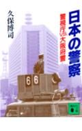 ISBN 9784061840607 日本の警察 警視庁ｖｓ・大阪府警  /講談社/久保博司 講談社 本・雑誌・コミック 画像