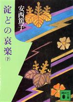 ISBN 9784061841154 淀どの哀楽 下/講談社/安西篤子 講談社 本・雑誌・コミック 画像