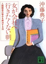 ISBN 9784061841901 女が会社へ行きたくない朝 人間関係の悩みを解決する法/講談社/沖藤典子 講談社 本・雑誌・コミック 画像