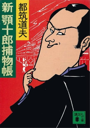 ISBN 9784061842311 新顎十郎捕物帳/講談社/都筑道夫 講談社 本・雑誌・コミック 画像