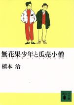 ISBN 9784061842359 無花果少年（いちぢくボ-イ）と瓜売小僧（うりうりぼうや）/講談社/橋本治 講談社 本・雑誌・コミック 画像