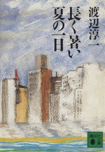 ISBN 9784061842380 長く暑い夏の一日   /講談社/渡辺淳一 講談社 本・雑誌・コミック 画像