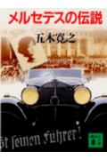 ISBN 9784061846838 メルセデスの伝説/講談社/五木寛之 講談社 本・雑誌・コミック 画像