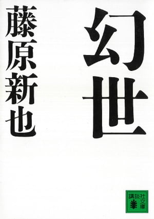 ISBN 9784061846951 幻世（まぼろよ）/講談社/藤原新也 講談社 本・雑誌・コミック 画像