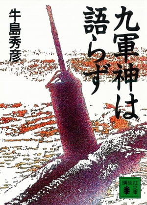 ISBN 9784061847095 九軍神は語らず/講談社/牛島秀彦 講談社 本・雑誌・コミック 画像