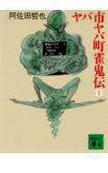 ISBN 9784061847484 ヤバ市ヤバ町雀鬼伝  １ /講談社/阿佐田哲也 講談社 本・雑誌・コミック 画像