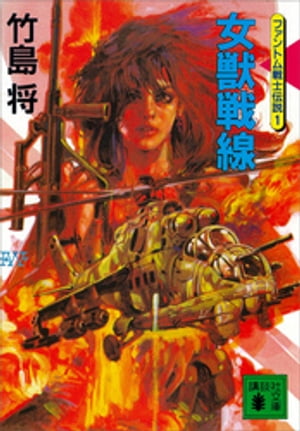 ISBN 9784061847552 女獣戦線 ファントム戦士伝説1/講談社/竹島将 講談社 本・雑誌・コミック 画像