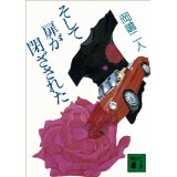 ISBN 9784061848160 そして扉が閉ざされた   /講談社/岡嶋二人 講談社 本・雑誌・コミック 画像