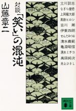 ISBN 9784061850828 「笑い」の混沌   /講談社/山藤章二 講談社 本・雑誌・コミック 画像