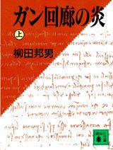 ISBN 9784061851795 ガン回廊の炎  上 /講談社/柳田邦男 講談社 本・雑誌・コミック 画像