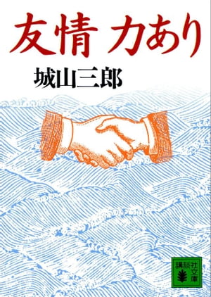 ISBN 9784061852303 友情力あり   /講談社/城山三郎 講談社 本・雑誌・コミック 画像