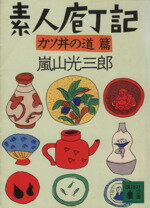 ISBN 9784061852488 素人庖丁記  カツ丼の道篇 /講談社/嵐山光三郎 講談社 本・雑誌・コミック 画像