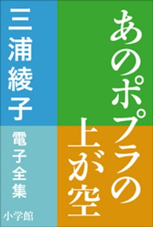 ISBN 9784061852648 あのポプラの上が空   /講談社/三浦綾子 講談社 本・雑誌・コミック 画像