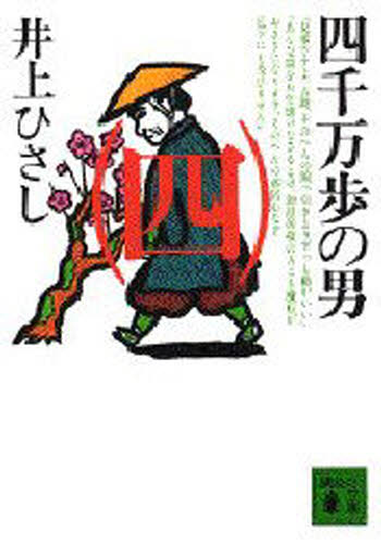 ISBN 9784061852938 四千万歩の男  ４ /講談社/井上ひさし 講談社 本・雑誌・コミック 画像