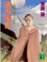 ISBN 9784061853140 魔法物語  上 /講談社/斎藤肇（１９６０-） 講談社 本・雑誌・コミック 画像