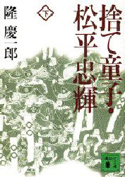 ISBN 9784061853218 捨て童子・松平忠輝  下 /講談社/隆慶一郎 講談社 本・雑誌・コミック 画像