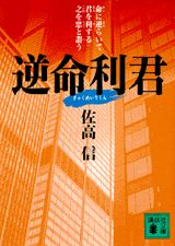 ISBN 9784061853317 逆命利君   /講談社/佐高信 講談社 本・雑誌・コミック 画像