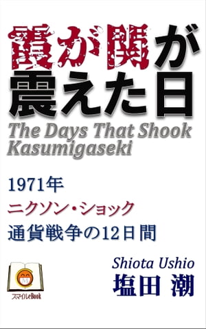 ISBN 9784061853324 霞が関が震えた日/講談社/塩田潮 講談社 本・雑誌・コミック 画像