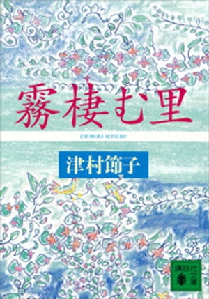 ISBN 9784061853744 霧棲む里   /講談社/津村節子 講談社 本・雑誌・コミック 画像