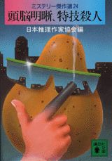 ISBN 9784061853768 頭脳明晰、特技殺人   /講談社/日本推理作家協会 講談社 本・雑誌・コミック 画像