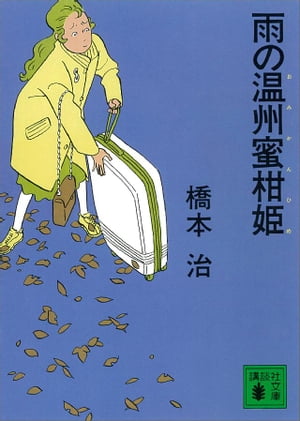 ISBN 9784061853775 雨の温州蜜柑姫（おみかんひめ）/講談社/橋本治 講談社 本・雑誌・コミック 画像