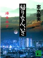 ISBN 9784061853973 帰りなん、いざ   /講談社/志水辰夫 講談社 本・雑誌・コミック 画像