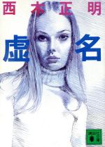 ISBN 9784061854178 虚名/講談社/西木正明 講談社 本・雑誌・コミック 画像