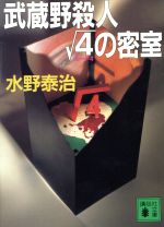 ISBN 9784061854239 武蔵野殺人ル-ト４の密室/講談社/水野泰治 講談社 本・雑誌・コミック 画像