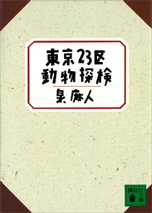 ISBN 9784061855014 東京２３区動物探検   /講談社/泉麻人 講談社 本・雑誌・コミック 画像