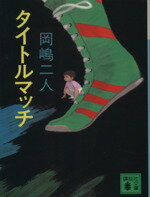 ISBN 9784061855434 タイトルマッチ   /講談社/岡嶋二人 講談社 本・雑誌・コミック 画像