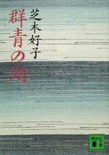 ISBN 9784061855519 群青の湖（うみ）   /講談社/芝木好子 講談社 本・雑誌・コミック 画像