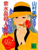 ISBN 9784061855618 紫水晶殺人事件   /講談社/山村美紗 講談社 本・雑誌・コミック 画像