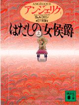 ISBN 9784061855717 アンジェリク  １ /講談社/セルジュ・ゴロン 講談社 本・雑誌・コミック 画像