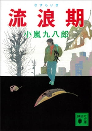 ISBN 9784061855748 流浪期（さすらいき）/講談社/小嵐九八郎 講談社 本・雑誌・コミック 画像