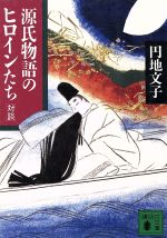 ISBN 9784061856653 源氏物語のヒロインたち 対談  /講談社/円地文子 講談社 本・雑誌・コミック 画像