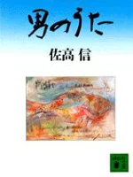 ISBN 9784061856738 男のうた   /講談社/佐高信 講談社 本・雑誌・コミック 画像