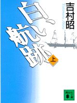 ISBN 9784061856790 白い航跡  上 /講談社/吉村昭 講談社 本・雑誌・コミック 画像