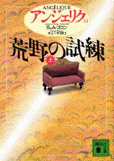 ISBN 9784061857179 アンジェリク  １４ /講談社/セルジュ・ゴロン 講談社 本・雑誌・コミック 画像